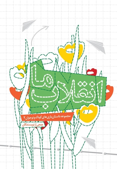 انقلاب ما